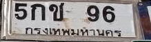 ภาพทะเบียน 5กช96 กรุงเทพมหานคร