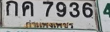 ภาพทะเบียน กค7936 กรุงเทพมหานคร