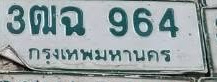 ภาพทะเบียน 3ฒฉ964 กรุงเทพมหานคร