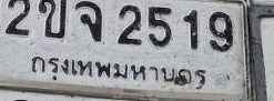 ภาพทะเบียน 2ขจ2519 กรุงเทพมหานคร