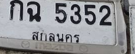 ภาพทะเบียน กฉ5352 สกลนคร