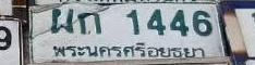 ภาพทะเบียน ผก1446 พระนครศรีอยุธยา