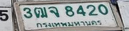 ภาพทะเบียน 3ฒจ 8420 กรุงเทพมหานคร