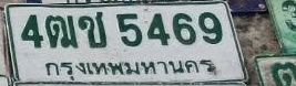 ภาพทะเบียน 4ฒข5469 กรุงเทพมหานคร