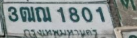 ภาพทะเบียน 3ฒณ1801 กรุงเทพมหานคร