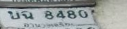 ภาพทะเบียน บจ8480 อ่างทอง