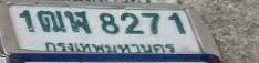 ภาพทะเบียน 1ฒผ8271 กรุงเทพมหานคร