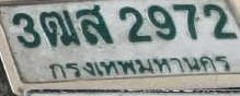 ภาพทะเบียน 3ฒส2972 กรุงเทพมหานคร
