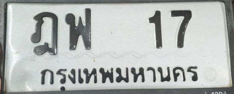ภาพทะเบียน ฎฟ17 กรุงเทพมหานคร