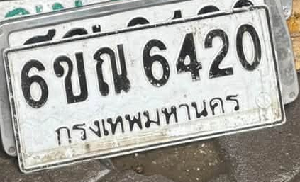 ภาพทะเบียน 6ขณ6420 กรุงเทพมหานคร