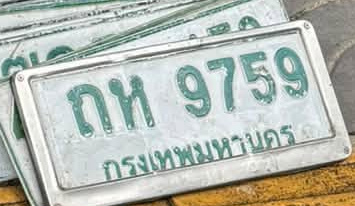 ภาพทะเบียน ถห9759 กรุงเทพมหานคร