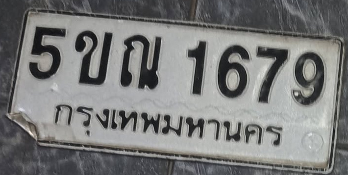 ภาพทะเบียน 5ขณ1679 กรุงเทพมหานคร