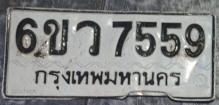 ภาพทะเบียน 6ขว7559 กรุงเทพมหานคร