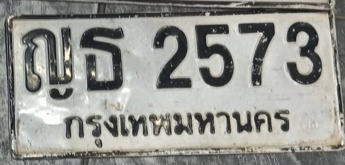 ภาพทะเบียน ญธ2573 กรุงเทพมหานคร