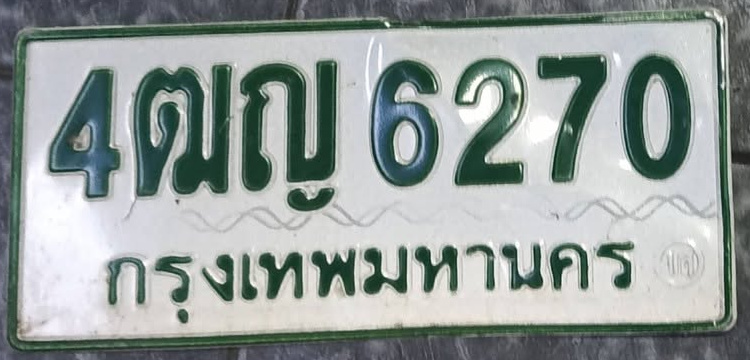 ภาพทะเบียน 4ฒญ6270 กรุงเทพมหานคร