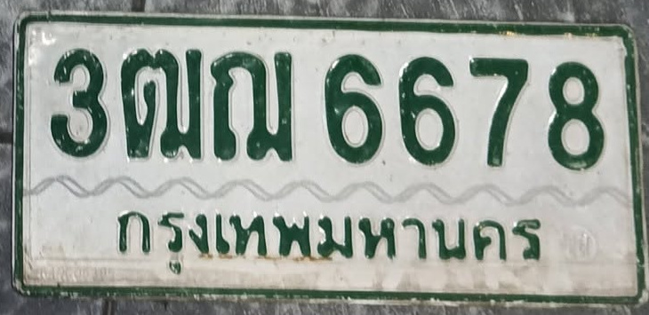 ภาพทะเบียน 3ฒณ6678 กรุงเทพมหานคร