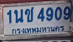 ภาพทะเบียน 1นข4909 กรุงเทพมหานคร