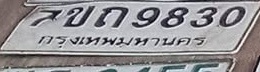 ภาพทะเบียน 7ขก9830 กรุงเทพมหานคร