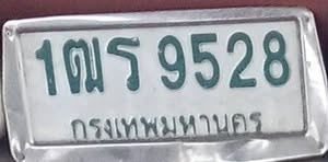 ภาพทะเบียน 1ฒร 9528 กรุงเทพมหานคร