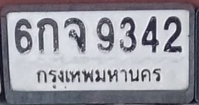 ภาพทะเบียน 6กจ 9342 กรุงเทพมหานคร