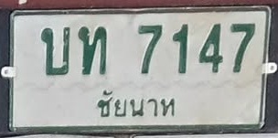 ภาพทะเบียน บท7147 ชัยนาท