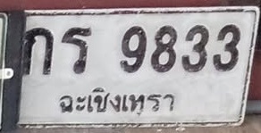ภาพทะเบียน กร 9833 ฉะเชิงเทรา