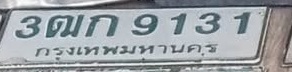 ภาพทะเบียน 3ฒก 9131 กรุงเทพมหานคร