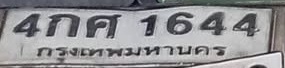 ภาพทะเบียน 4กค1644 กรุงเทพมหานคร