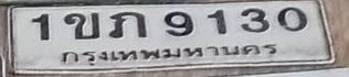ภาพทะเบียน 1ขภ9130 กรุงเทพมหานคร