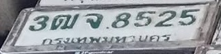 ภาพทะเบียน 3ฒจ8525 กรุงเทพมหานคร