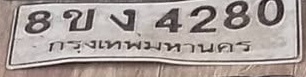 ภาพทะเบียน 8ขง 4280 กรุงเทพมหานคร
