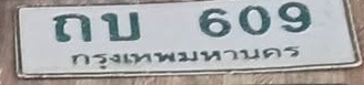 ภาพทะเบียน ถบ609 กรุงเทพมหานคร