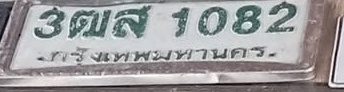 ภาพทะเบียน 3ฒส1082 กรุงเทพมหานคร