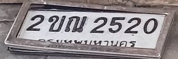 ภาพทะเบียน 2ขณ2520 กรุงเทพมหานคร
