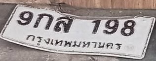 ภาพทะเบียน 9กส198 กรุงเทพมหานคร