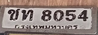 ภาพทะเบียน ชท8054 กรุงเทพมหานคร