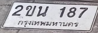 ภาพทะเบียน 2ขน187 กรุงเทพมหานคร
