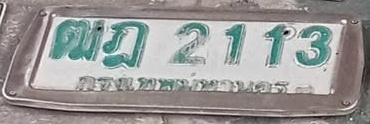 ภาพทะเบียน ฒฎ2113 กรุงเทพมหานคร