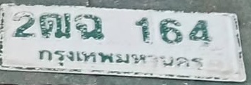 ภาพทะเบียน 2ฒฉ164 กรุงเทพมหานคร