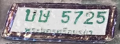 ภาพทะเบียน บน5725 พระนครศรีอยุธยา