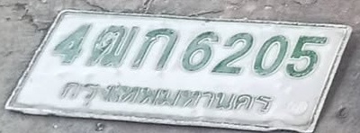 ภาพทะเบียน 4ฒก 6205 กรุงเทพมหานคร