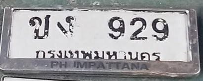 ภาพทะเบียน ขง 929 กรุงเทพมหานคร