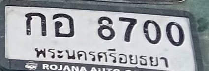 ภาพทะเบียน กอ 8700 พระนครศรีอยุธยา