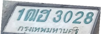 ภาพทะเบียน 1ฒฮ3028 กรุงเทพมหานคร