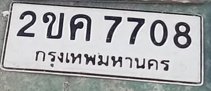 ภาพทะเบียน 2ขค7708 กรุงเทพมหานคร