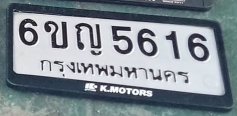 ภาพทะเบียน 6ขญ5616 กรุงเทพมหานคร