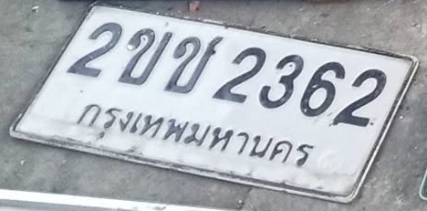 ภาพทะเบียน 2ขช2362 กรุงเทพมหานคร