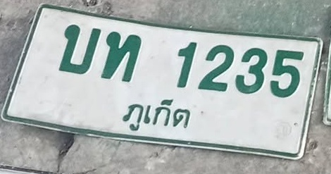 ภาพทะเบียน บท 1235 ภูเก็ต