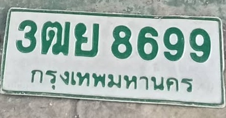 ภาพทะเบียน 3ฒย 8699 กรุงเทพมหานคร
