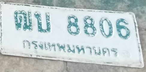 ภาพทะเบียน ฒบ8806 กรุงเทพมหานคร